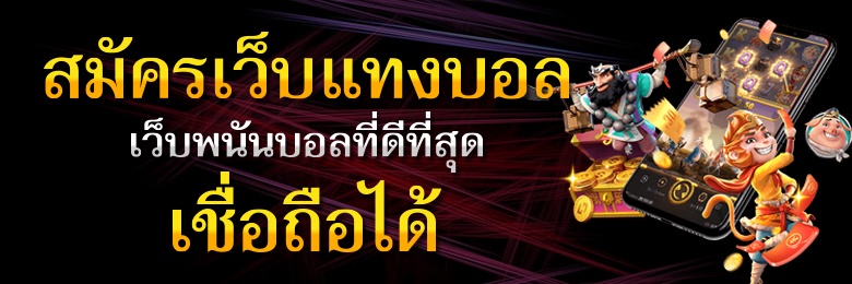 พนันบอลออนไลน์